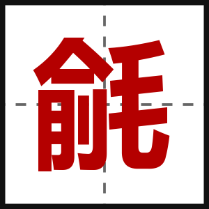 毹