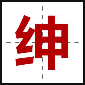 绅