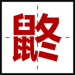 鼨