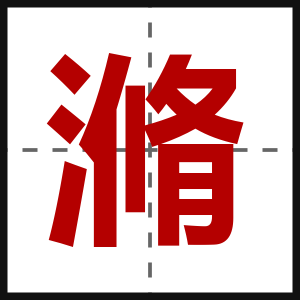 滫