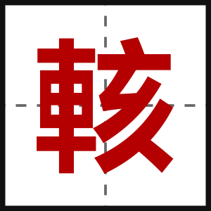 輆