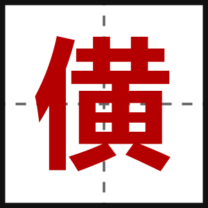 僙