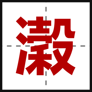 濲