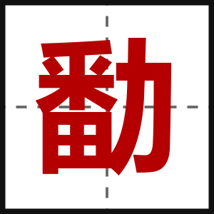 勫