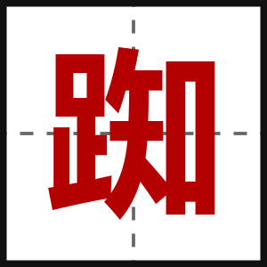 踟