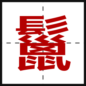 鬣