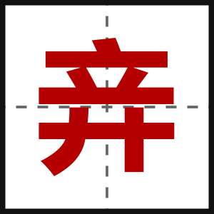 竎