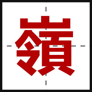 嶺