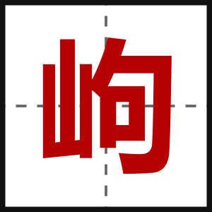 岣