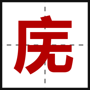 庑