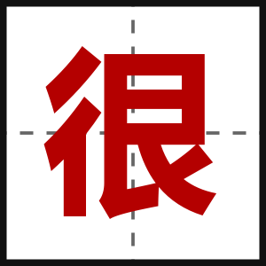 很