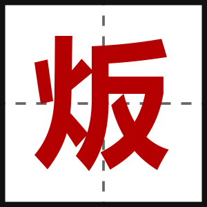 炍