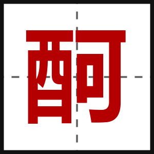 酠