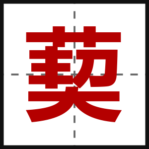葜