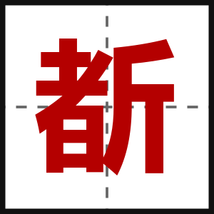 斱