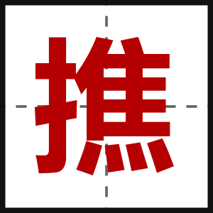 撨