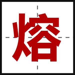 熔