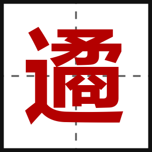 遹