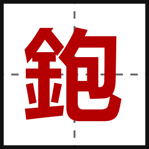 鉋