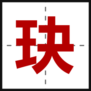 玦