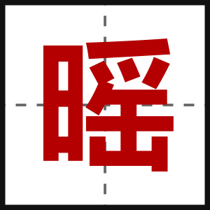 暚