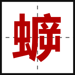 蝷