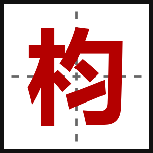 枃