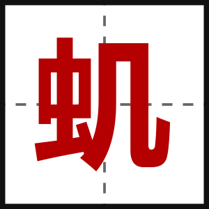 虮