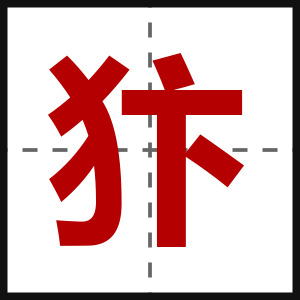 犿