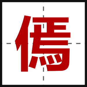 傿