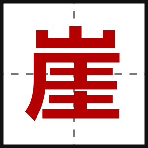 崖