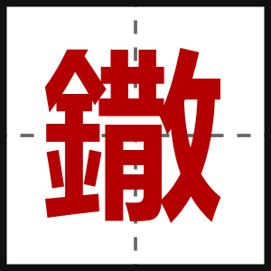 鏾
