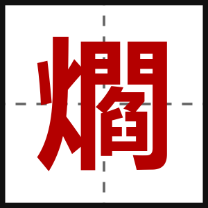 爓