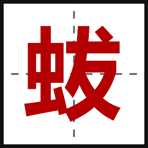 蛂