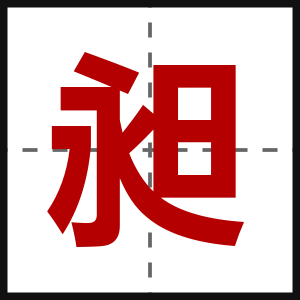 昶