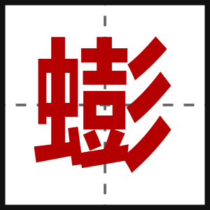 蟛