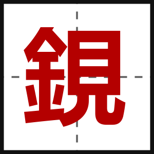 鋧