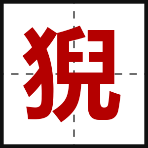 猊