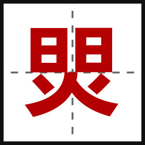 焸