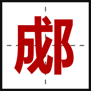 郕