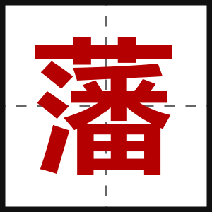 藩