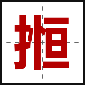 搄