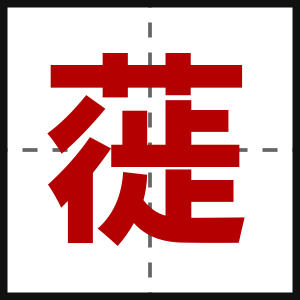 蓰