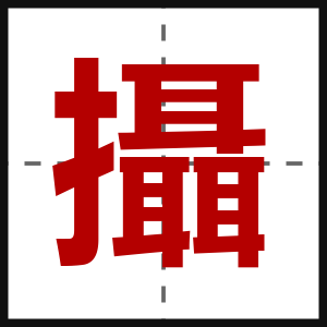 攝