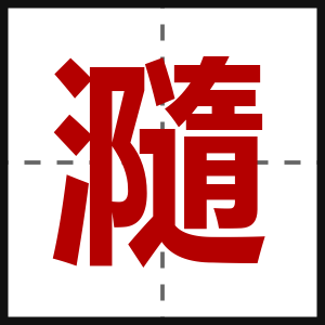瀡