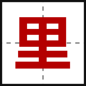 里