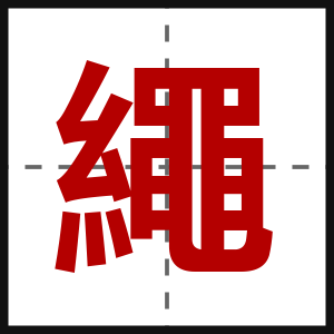 繩