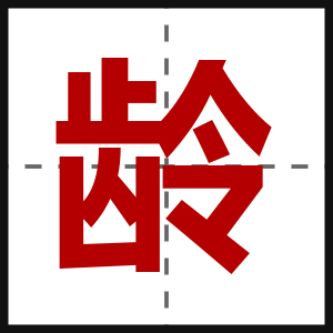 龄