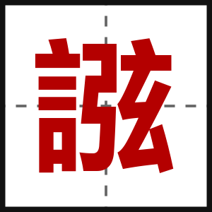 誸