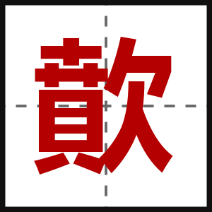 歕